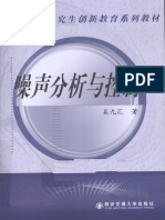 噪声分析与控制 (吴九汇著) 2011年版