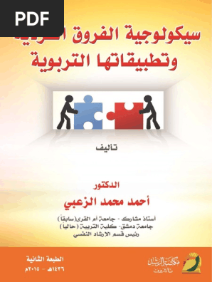 مكتبة نور سيكولوجية الفروق الفردية وتطبيقاتها التربوية 2 Pdf