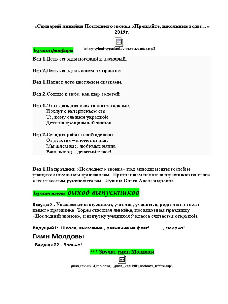 Последний Звонок | PDF