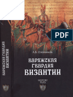 Олейников Алексей. - Варяжская гвардия Византии PDF