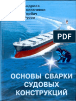 Андреев С.Б. - Оcновы сварки судовых конструкций