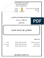 الشكلية في عقود الشركات التجارية PDF