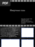 Инертные газы