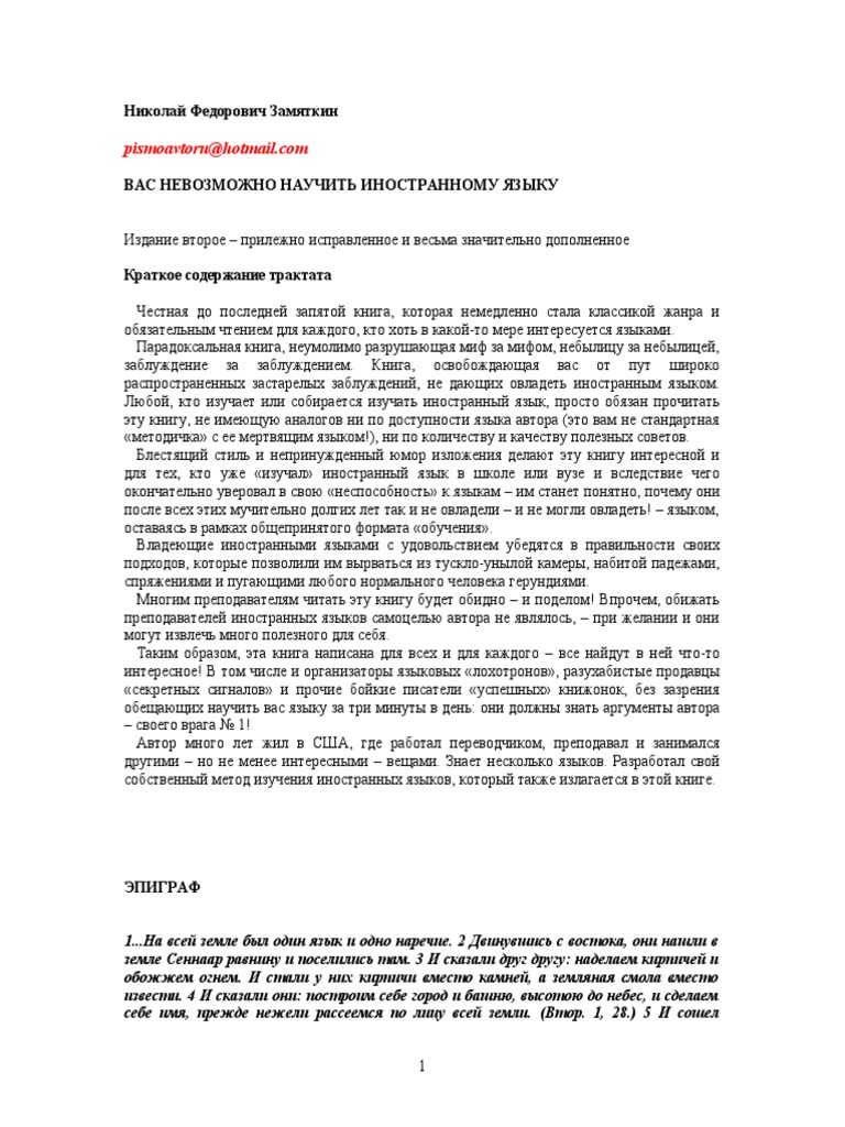 Вас Невозможно Научить Иностранному Языку. Н.Ф.Замяткин | PDF