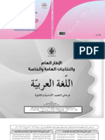 الإطار العام لمناهج اللغة العربية.pdf