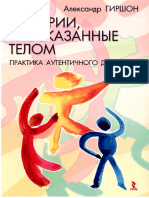 3Girshon-A.-E.-Istorii-rasskazannye-telom.-Praktika-Autentichnogo-Dvizheniya-2010.pdf