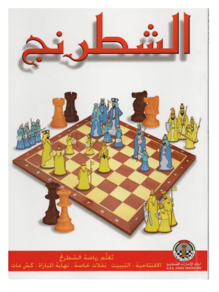 كتاب لعبة الشطرنج | PDF | Chess | Abstract Strategy Games