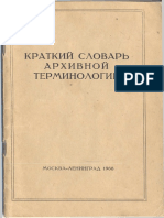 Архивная терминология 1967 г.