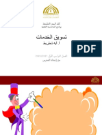 تسويق الخدمات