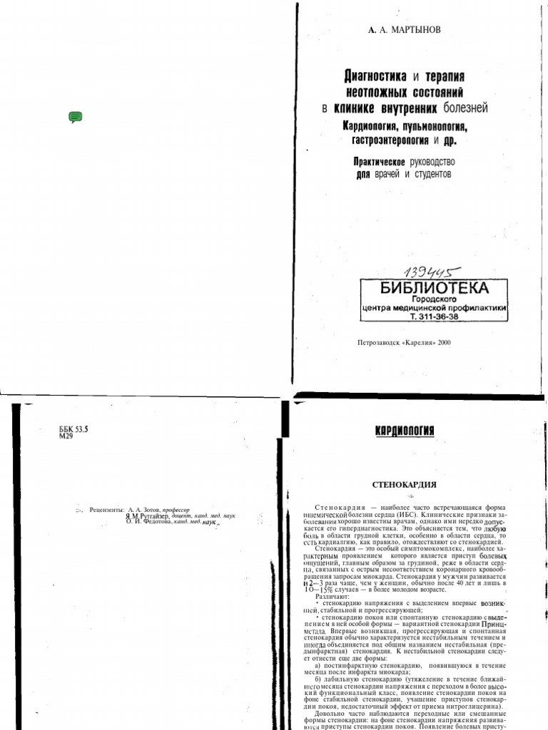 Мартынов - Диагностика И Терапия Неотложных Состояний.Pdf | PDF