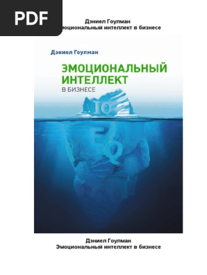 Эмоциональный Интеллект В Бизнесе | PDF