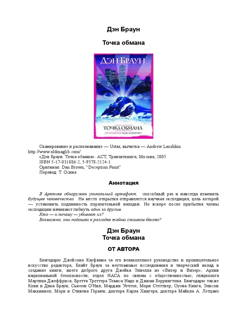 Точка обмана | PDF