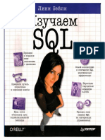 Линн Бейли - Изучаем SQL.pdf
