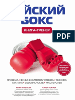 [SHegrikovich_D.]_Taisky_boks.__Kniga-trener(z-lib.org).pdf