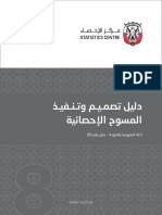 8- دليل تصميم وتنفيذ المسوح الإحصائية PDF