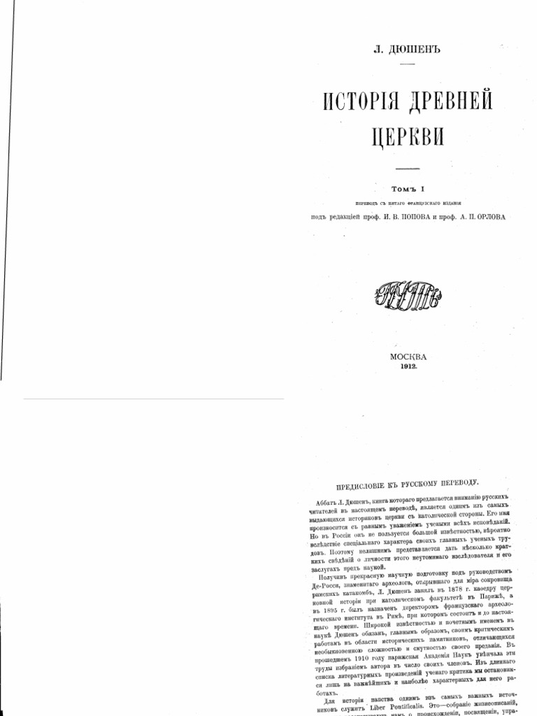 История древней церкви. Том 1 - Луи Дюшен PDF