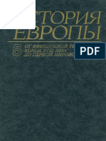 История Европы в 8-ми томах. С древнейших времен до наших дней. Том 5. От Французской революции до 1-ой мировой войны (PDFDrive) PDF