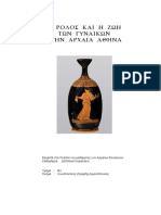 Ο ρόλος και η ζωή των γυναικών στην Αρχαία Έλλάδα PDF
