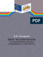 Владимир Базарный - Дитя Человеческое. Психофизиология Развития и Регресса