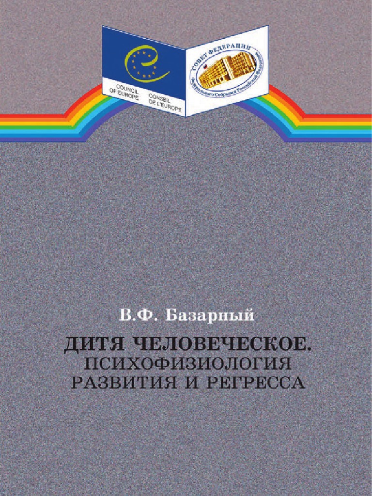 Владимир Базарный - Дитя Человеческое. Психофизиология Развития И.