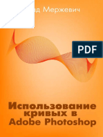 Влад Мержевич Использование Кривых в Adobe Photoshop (2006)
