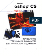 Д. Джордан Adobe Photoshop CS Магия в Цвете