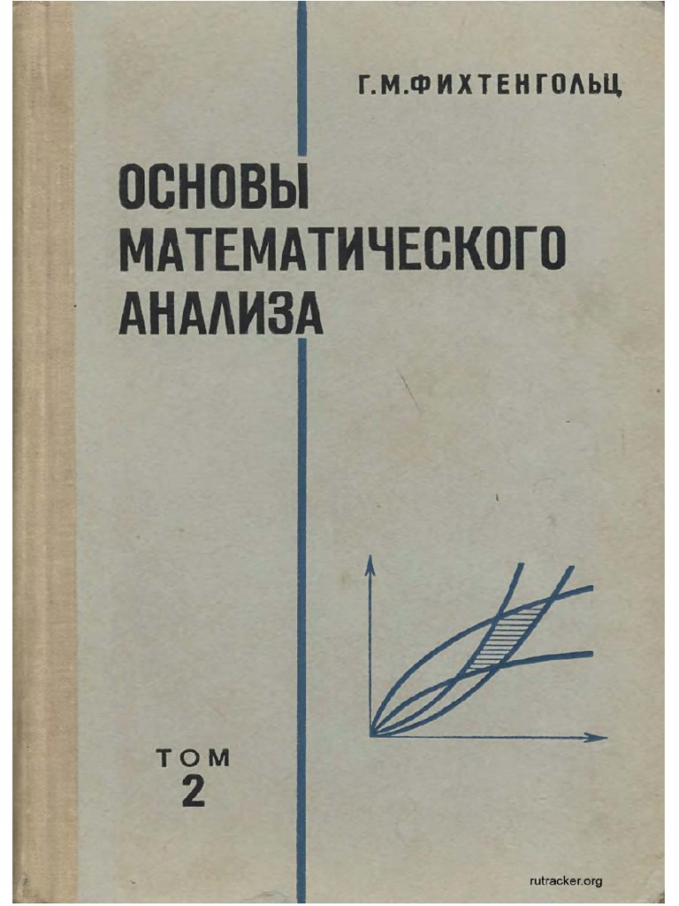 Фихтенгольц Математический Анализ Том 2 | PDF