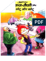 Chacha Chaudhary - Chotu Aur Khotu