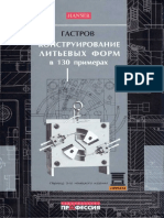 Конструирование литьевых форм в 130 примерах PDF