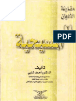 مقارنة الأديان .. (المسيحية) - د. احمد شلبي