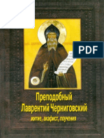 Преподобный Лаврентий Черниговский. Житие, поучения, пророчества, акафист - 2001 PDF