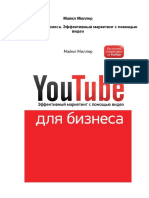 YouTube для бизнеса. Эффективный маркетинг с помощью видео