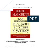 Как превратить неудачи в ступени к успеху