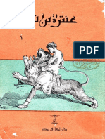 سيرة عنترة ابن شداد (دار المعارف) 01 - مكتبة لسان العرب PDF