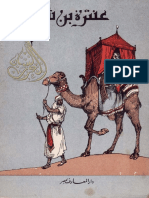 سيرة عنترة ابن شداد (دار المعارف) 02 - مكتبة لسان العرب PDF