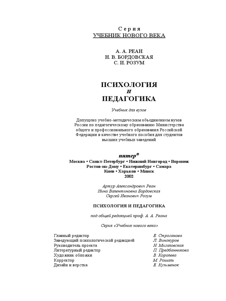 Реан А.А. Психология И Педагогика (Учебник Для Вузов) | PDF