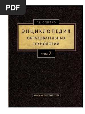 Энциклопедия Образовательных Технологий. В 2 Т. Т.2 - Селевко Г.К.
