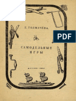 Самодельные игры Толмачева 1947 PDF