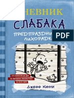 Kinni Dnevnik-Slabaka 6 Predprazdnichnaya-Lihoradka.556140.fb2 PDF