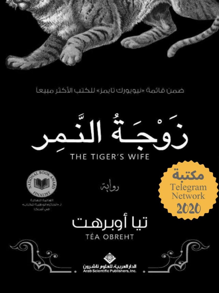زوجة النمر تيا أوبرهت