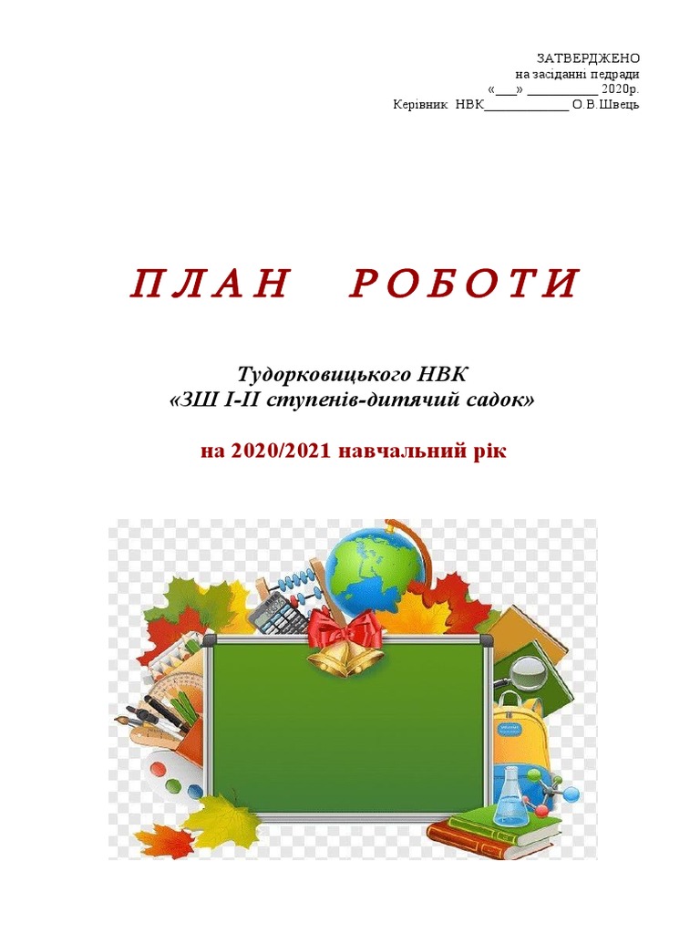 План Роботи НВК | PDF