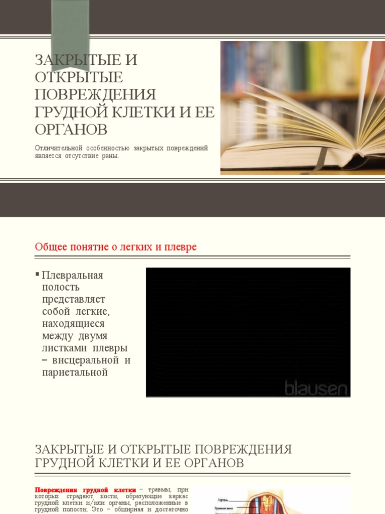 Повреждения грудной клетки | PDF