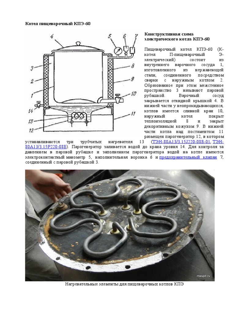 Котел Пищеварочный КПЭ-60 | PDF