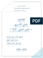 1592343807119 - مادة القانون المالي الأسري - الجزء الثاني - د محمد بن علي بوشركة