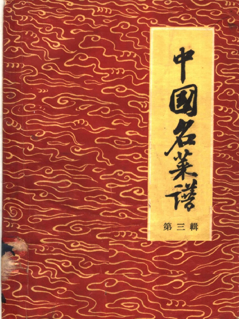 中国名菜谱第三辑北京名菜名点之二PDF | PDF