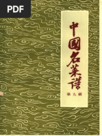 中国名菜谱第四辑广东| PDF