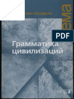 Бродель_Грамматика цивилизаций-2008.pdf