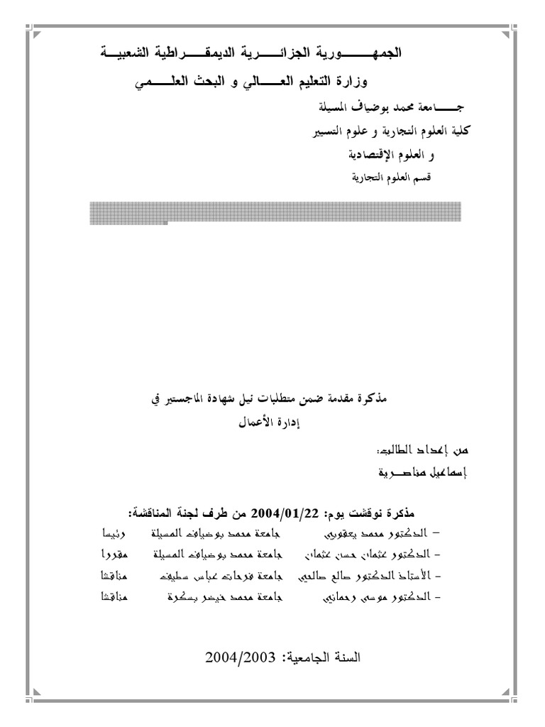 رسالة ماجستير نظم المعلومات الادارية وأثرها على الادارات الحكومية