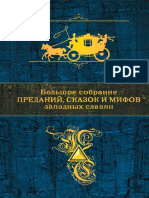 Bolshoe_Sobranie_Predaniy_Skazok_I_Mifov_Zapadnykh_Slavyan.pdf