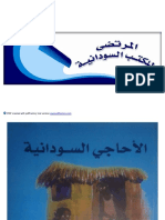 الاحاجي السودانية ,عبدالله الطيب.pdf